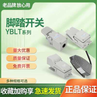 脚踏开关YBLT-4 YBLT-3 YBLT-EKW/5A/B YDT1/11脚踩式自复位