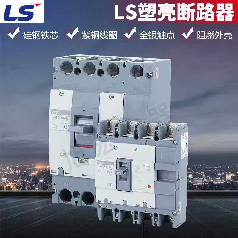 LS塑壳ABE104B 204B 404B 4P 100A150A200A225A250A300A350A40