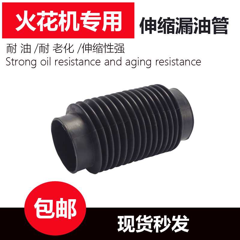 火花机漏油管5060出油橡胶伸缩管电脉冲电火花配件耐高温自动