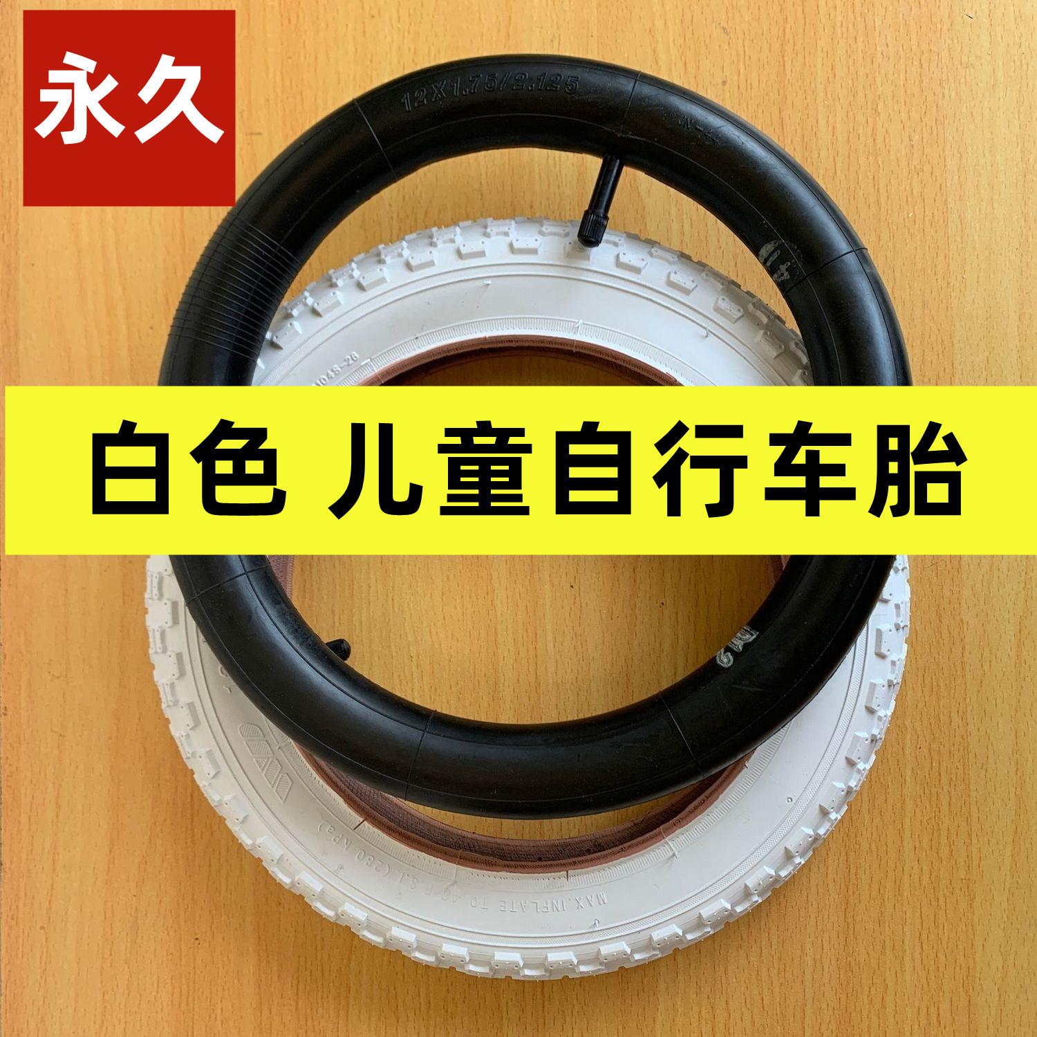 永久儿童自行车车胎配件内胎外胎白色童车通用轮胎 12/14/16/1