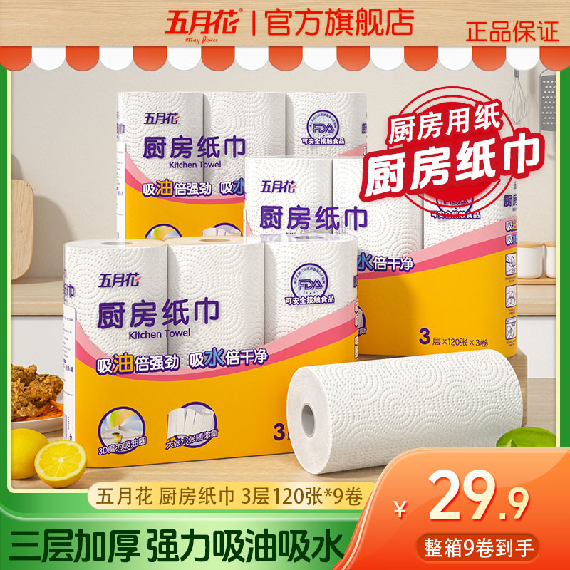 五月花厨房纸厨房纸巾厨房用纸卷筒吸水吸油纸食物专用厨房专用纸