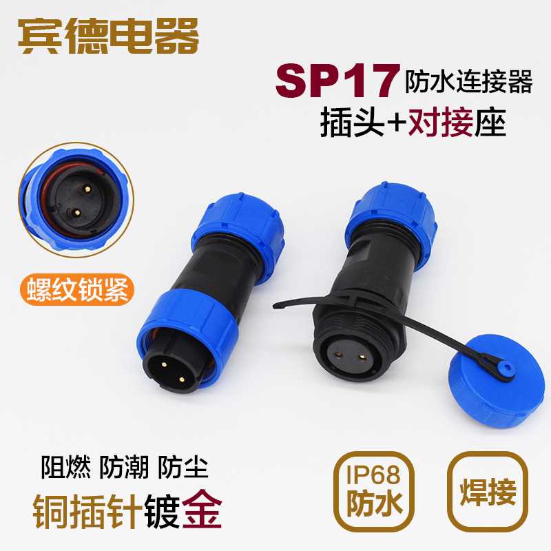 防水航空插头插座SP17-2-3-4-5-7-9芯1110/SP针孔公母连接器
