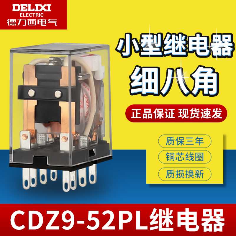 德力西小型中间继电器 CDZ9L-52P HH52PL带灯 8只脚 AC220V DC2