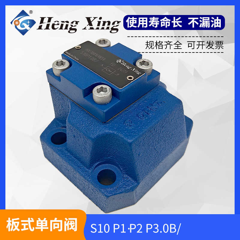 直销北京恒兴液压板式高压S10P1.0B单向阀S20P1.0B方向阀S30P1.