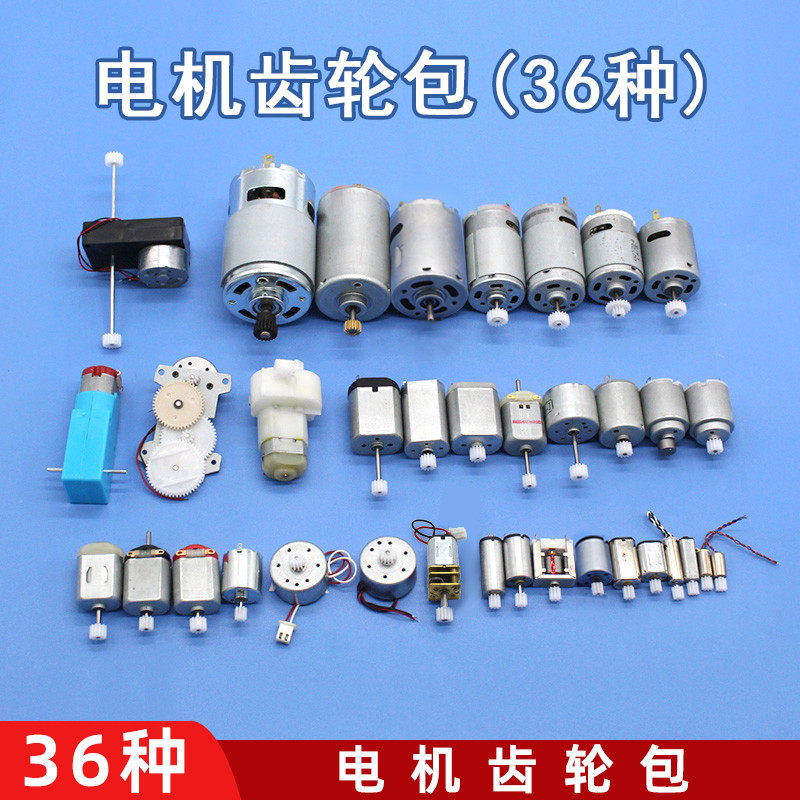 电机齿轮包手工模型DIY小制作微型直流电动机3V6V12V玩具小马达