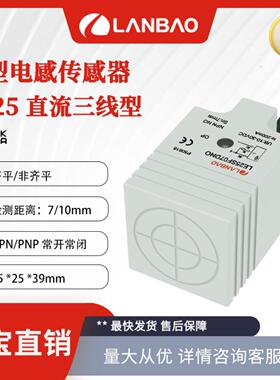 **兰宝LE25SF07DNO电感传感器常开NPN三线成型电缆 方形接近开