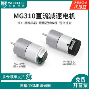 直流减速电机MG310智能平衡小车12V带霍尔编码器GMR高精度AB相
