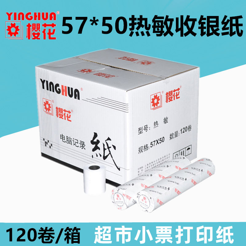 樱花收银纸57*50超市收银纸小票纸打印纸57x50mm电脑记录纸 120卷