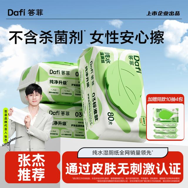 答菲纯水湿厕纸厕巾家庭实惠装用卫生加厚大包一次性80抽