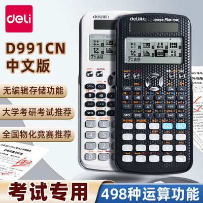 得力D991CN科学计算器物理化竞赛大学生考试考研专用一建二建数学