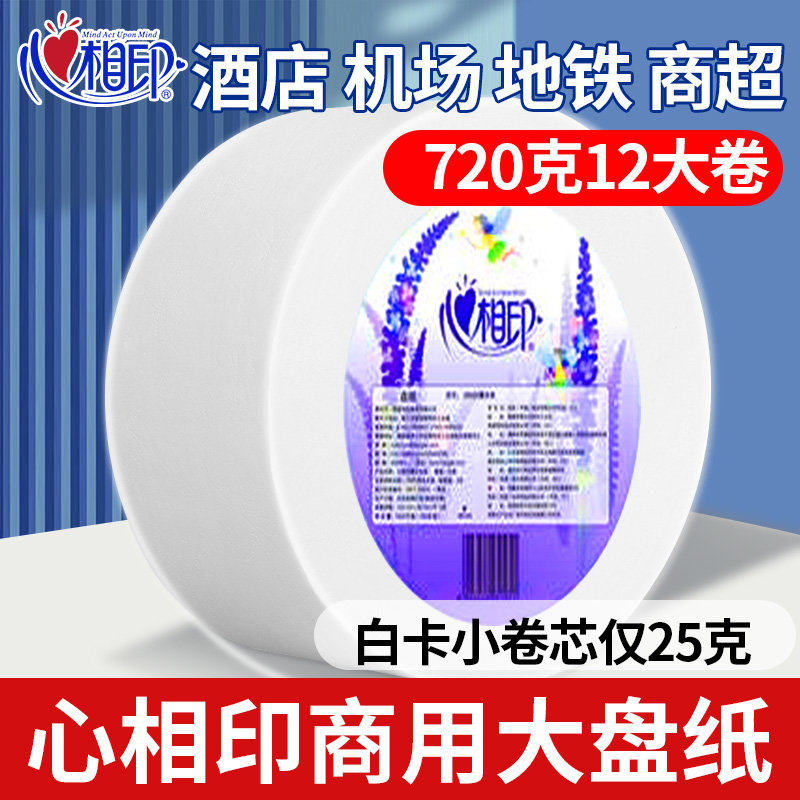 心心相印大卷纸厕纸大盘纸厕所酒店专用纸巾家用实惠装卫生纸