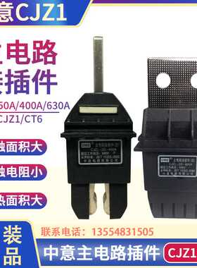 CIWZ中意电器CJZ1-2D-400A 125A 250A 630A 690V 主电路接插