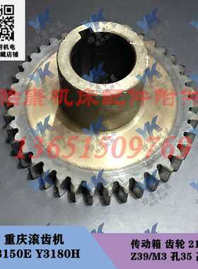 重庆滚齿机配件 Y3150E Y3180H 传动箱 齿轮 21312 Z39/孔35/高