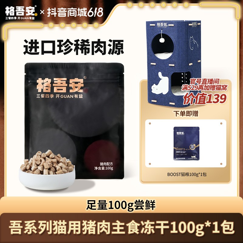 【猫冻干】格吾安吾系列主食冻干生骨肉全期全阶段