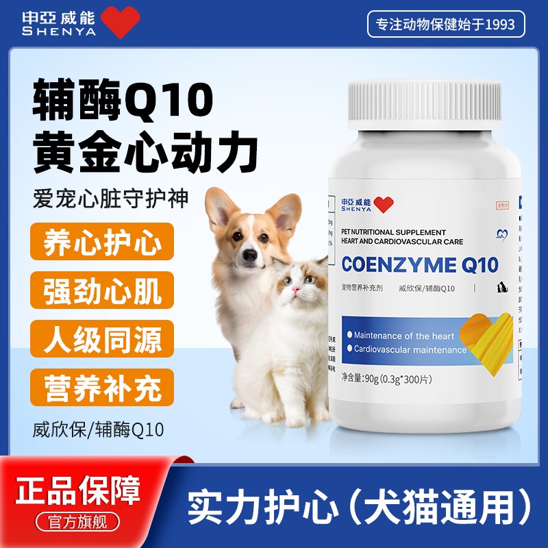 万人抢申亚威能【辅酶Q10】宠物营养保护心脏健康猫狗通用养心护