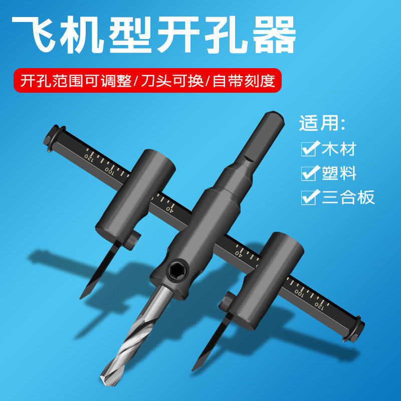 DIY可调式飞机型合金开孔器木工钻头打音响石膏板筒灯塑料扩