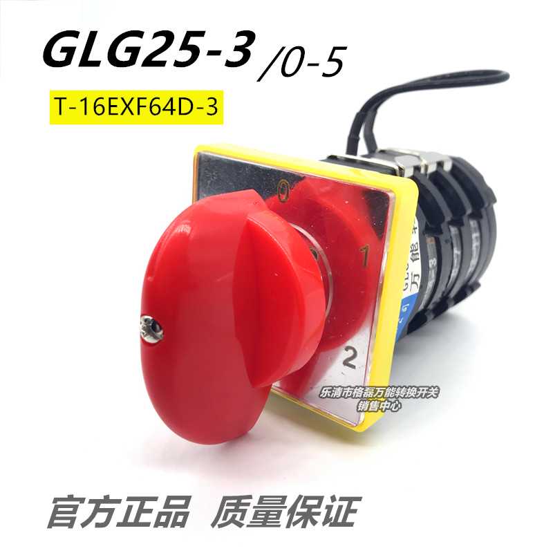 格磊 GLG25(T-16EXF64D) 0-5/3  烘干机三层450123档转换开关2