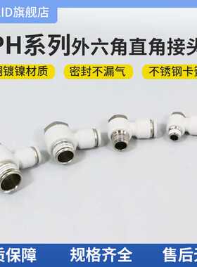 白色塑料气动快速接头外六角直角PH4/6/8-01/2/3/4/M5快插气嘴