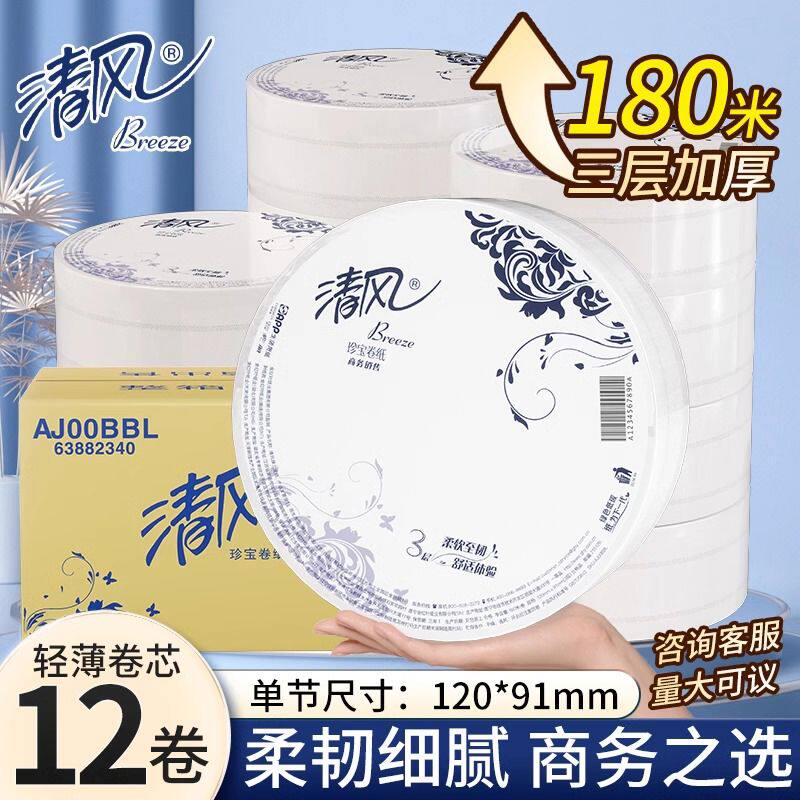 清风大卷纸用厕所卷筒纸大盘纸家用卫生纸巾180米3层12卷实惠装