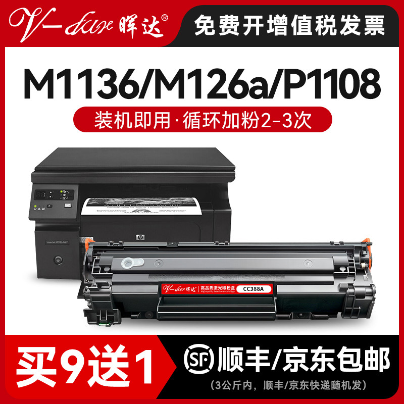 晖达适用惠普88A硒鼓CC388A M1136 388a HP1108 P1106 1007 10