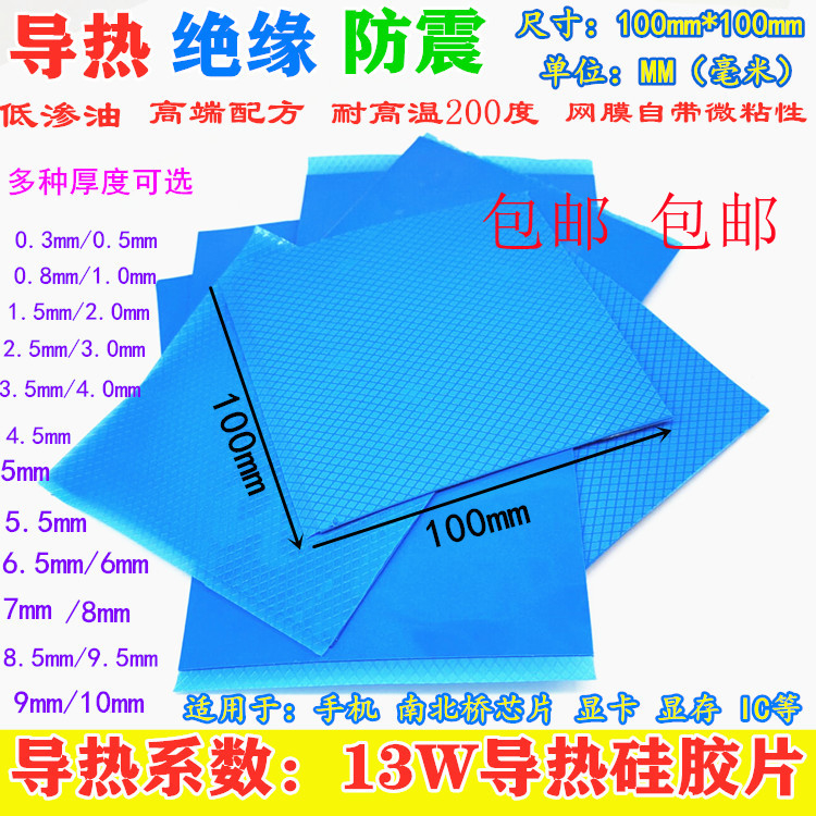导热硅胶片13W高导热硅胶垫cpu散热软硅胶垫100*100mm厚度0.3-