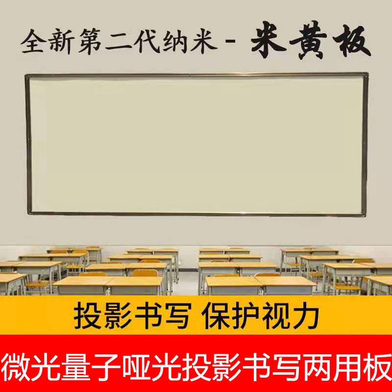 定制投影书写两用尘磁性米黄板教室培训教学不反光哑光白板