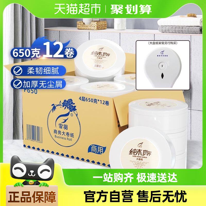 霏羽大卷纸商用大盘纸加厚4层650克12卷大号卷筒纸酒店卫生厕纸
