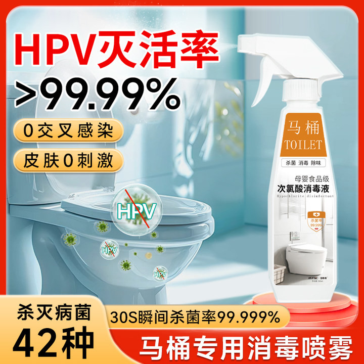 马桶HPV消毒杀菌喷雾专用液坐垫圈公共厕所防坐便厕盖病毒清洁剂