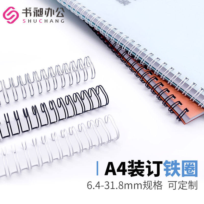 书昶A4装订铁圈双线铁圈挂历台历圈活页本环扣夹定制画铁圈6.