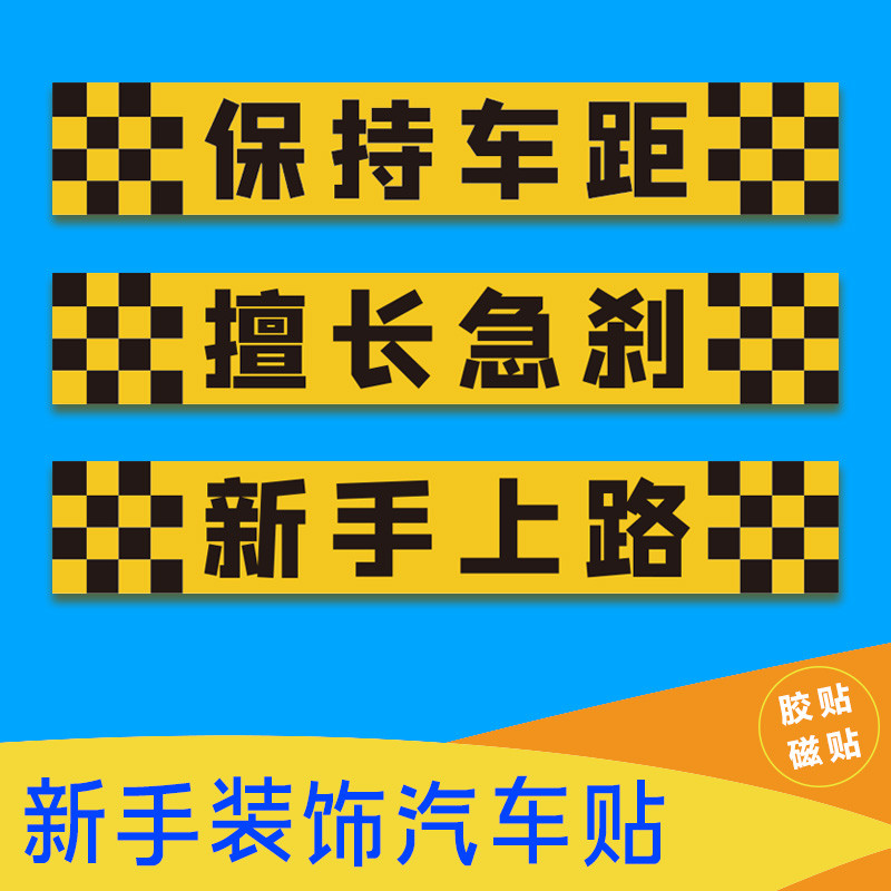 新手上路保持车距车贴女司机擅长急刹反光警示磁性车实习胶贴纸