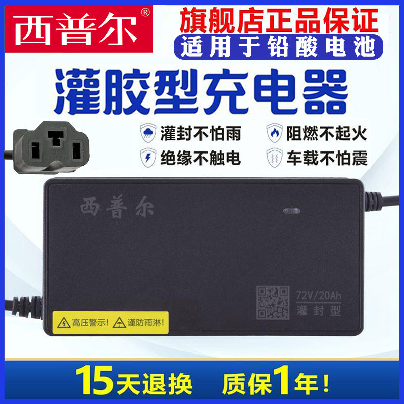 西普尔电动车充电器72V60V48V铅酸蓄电池三阶段灌胶防雨T型插头
