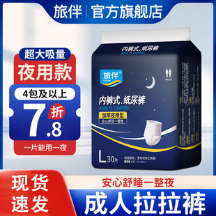 旅伴成人纸尿裤老人用尿不湿护理垫男女适用大码拉拉裤夜用型30片