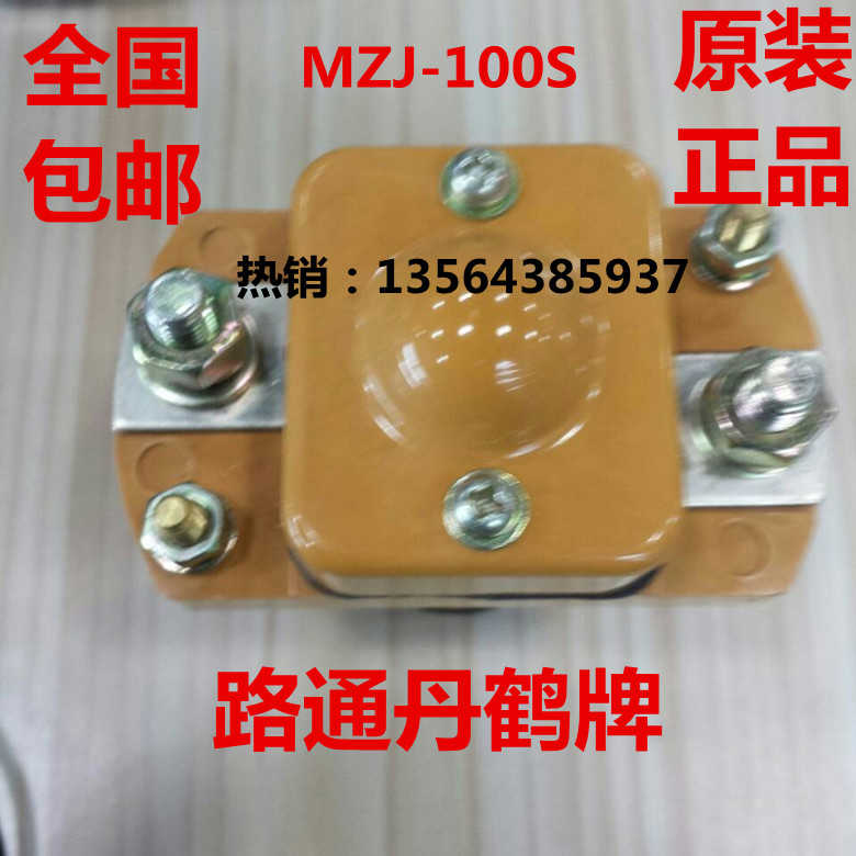 MZJ-100D 100S江苏路通电器有限公司丹鹤 直流接触器 12V24V4