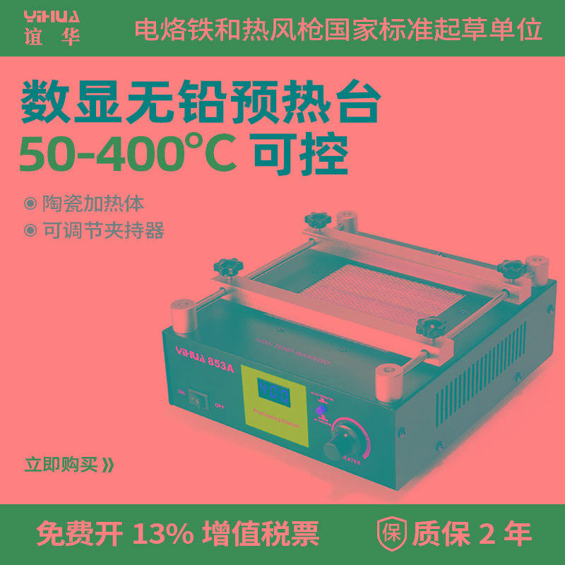 YIHUA谊华853A恒温预热台BGA返修台铅加热台热风枪拆焊台三