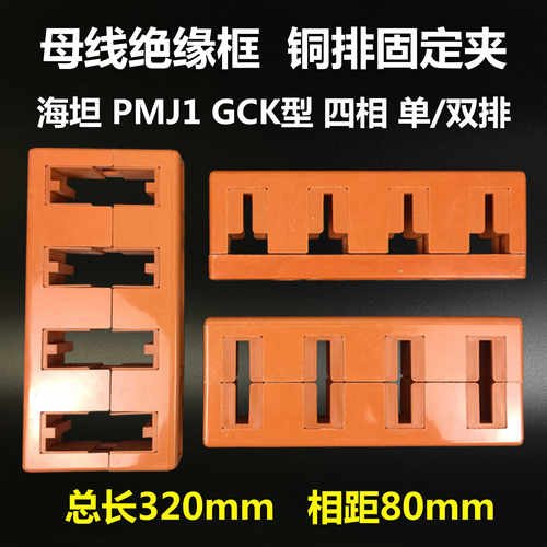 母线绝缘框铜排固定支架铝排母线夹海坦 GCK 50 60 80 100 125