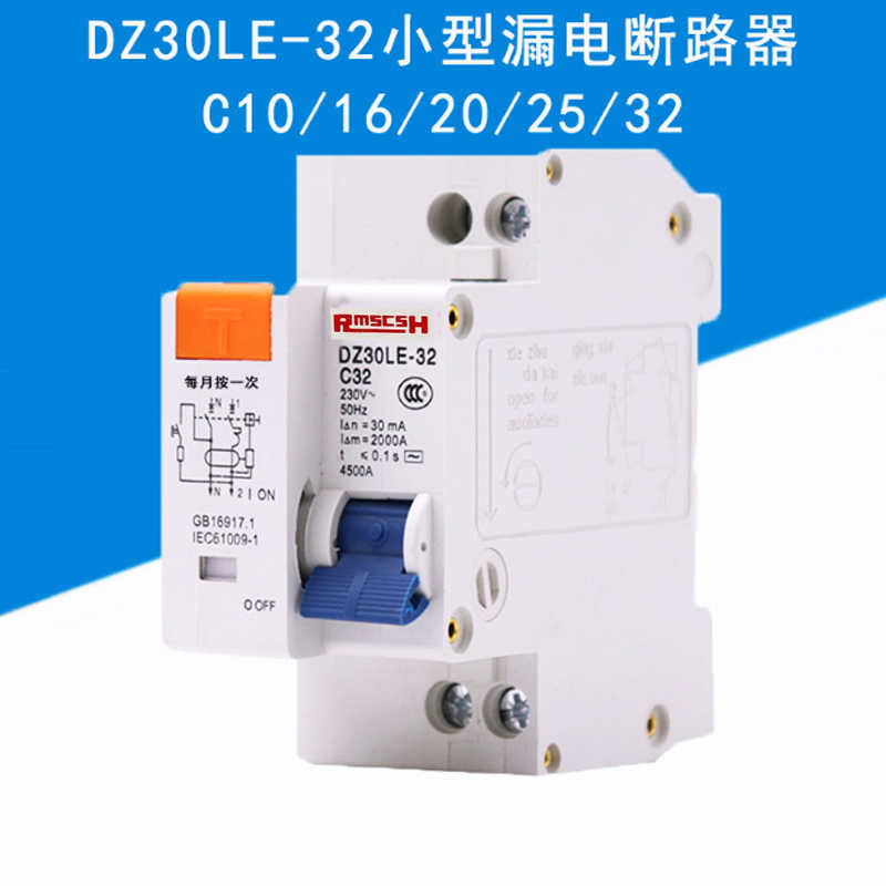 小型家用漏电开关保护断路器DZ30LE-32 家用漏电空开C16C20C25C