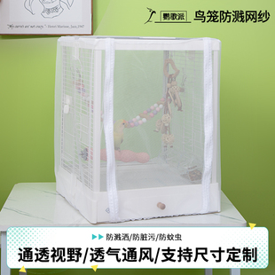 鸟笼防溅洒罩网纱罩鹦鹉笼防撒食防飞毛网罩鹦鹉笼子防溅网防尘罩