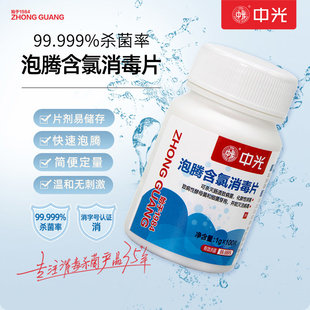 中光含氯泡腾消毒片84消毒液100片泡腾片家用幼儿园消毒剂消毒水