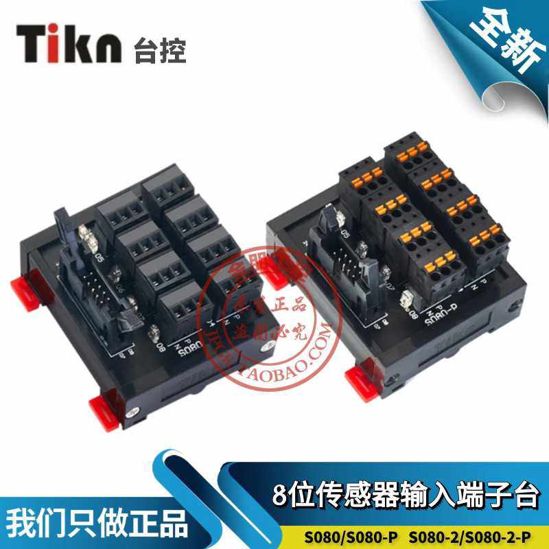 PLC传感器端子台2线3线8位输入转接模块 台控S080替代T080