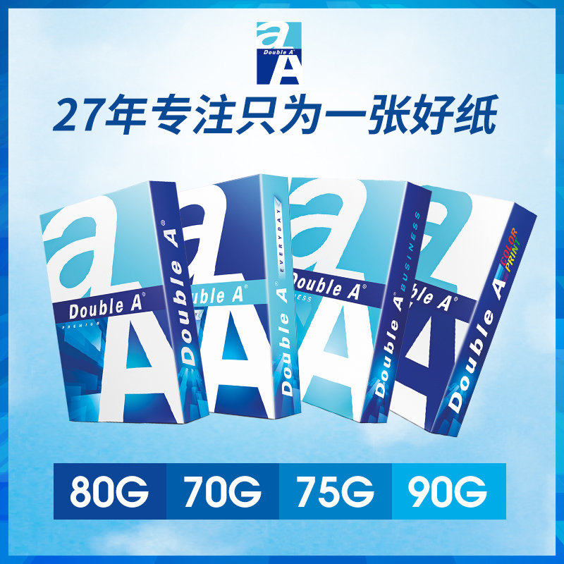 Double A达伯埃A4纸70g80g90克办公500张办公用考试复印打印纸