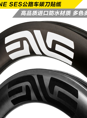EVNE SES公路车碳刀圈轮组贴纸暗自行车反光贴防水防晒环法U