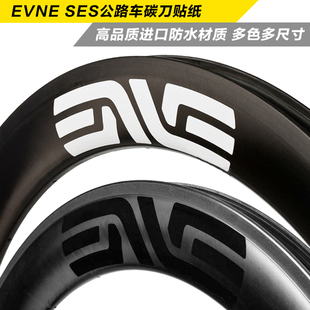 EVNE SES公路车碳刀圈轮组贴纸暗自行车反光贴防水防晒环法U
