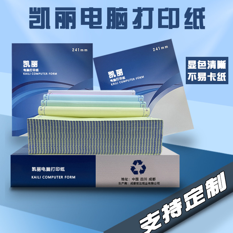 凯丽针式电脑打印纸241mm两联三联四联五联六联三等两等分发货单