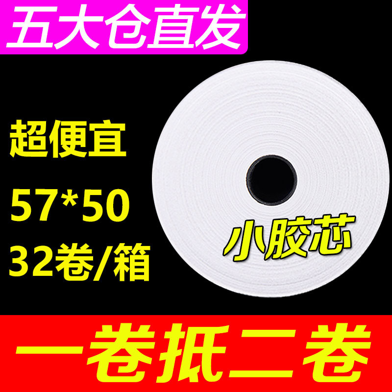 po收机热敏收银纸57x50整箱打印纸58mm外卖机超市小卷纸40小票纸