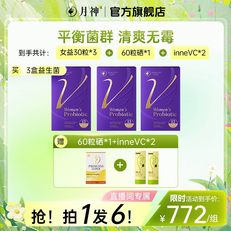 万人抢月神德国进口小花园女性30粒益生菌*3+有机硒60粒*1+InneVC