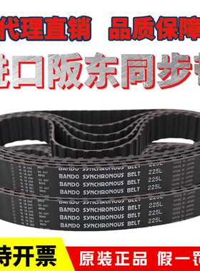 阪东BO同步带304L 315L 320L 322L 334L 337L 345L皮带