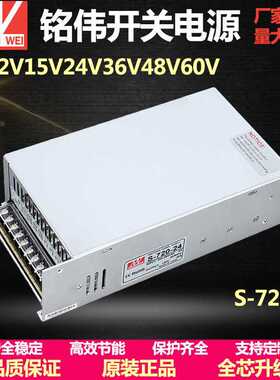 明纬开关电源S-720W/800W 24V30A/33A 12V60A/66A 15V27V36V48V