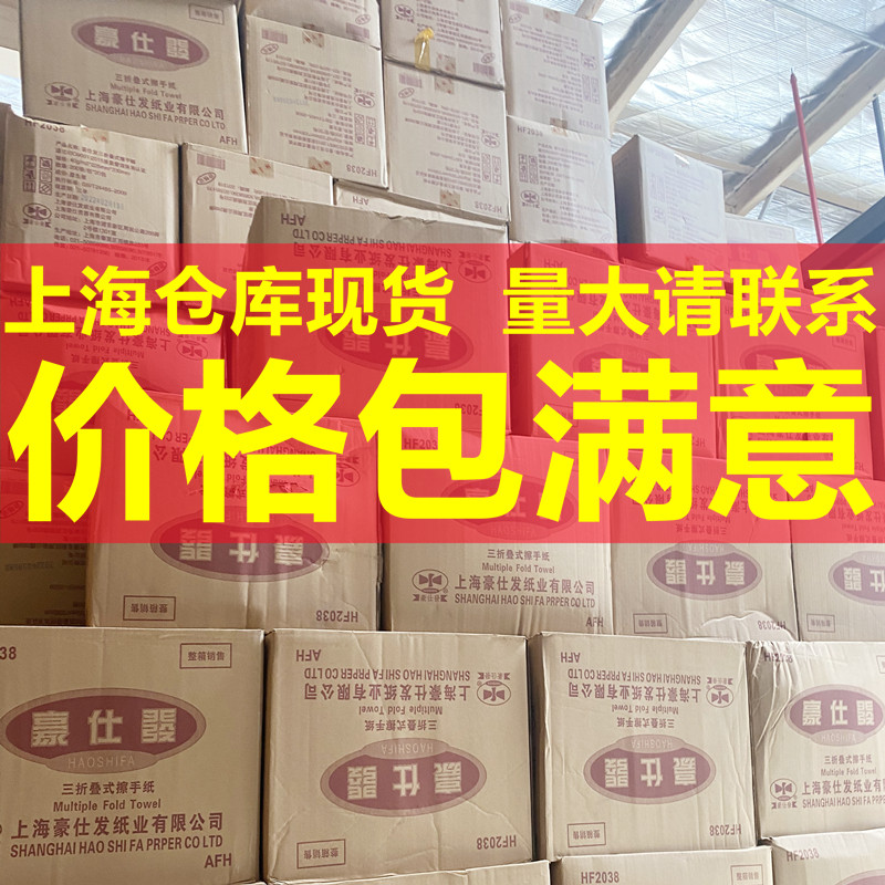 豪仕发擦手纸HF2038 1包承接场物业配送上海仓库现货询价后再拍
