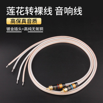 RCA莲花头转裸线音频音响喇叭线低音炮接卫星箱2.1主副音箱连