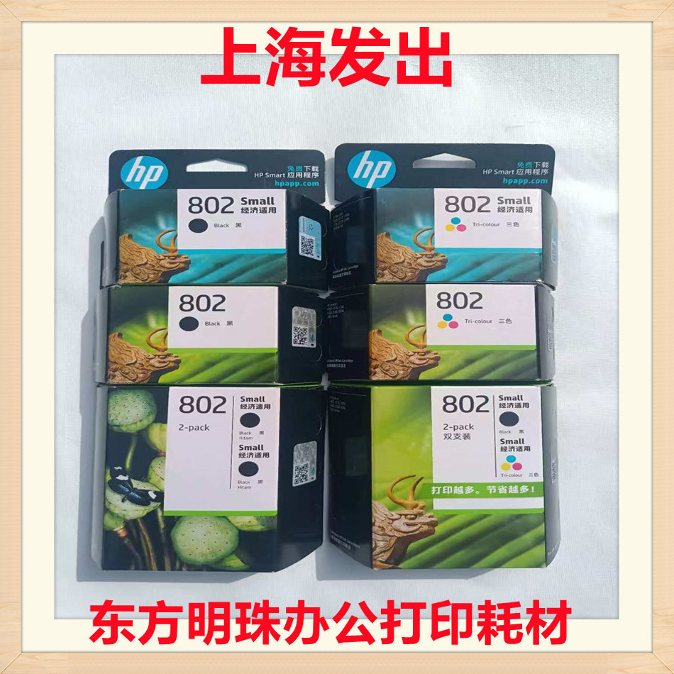 惠普原装HP802大容量HP802S黑彩适用HP1000.1010.1050打印机